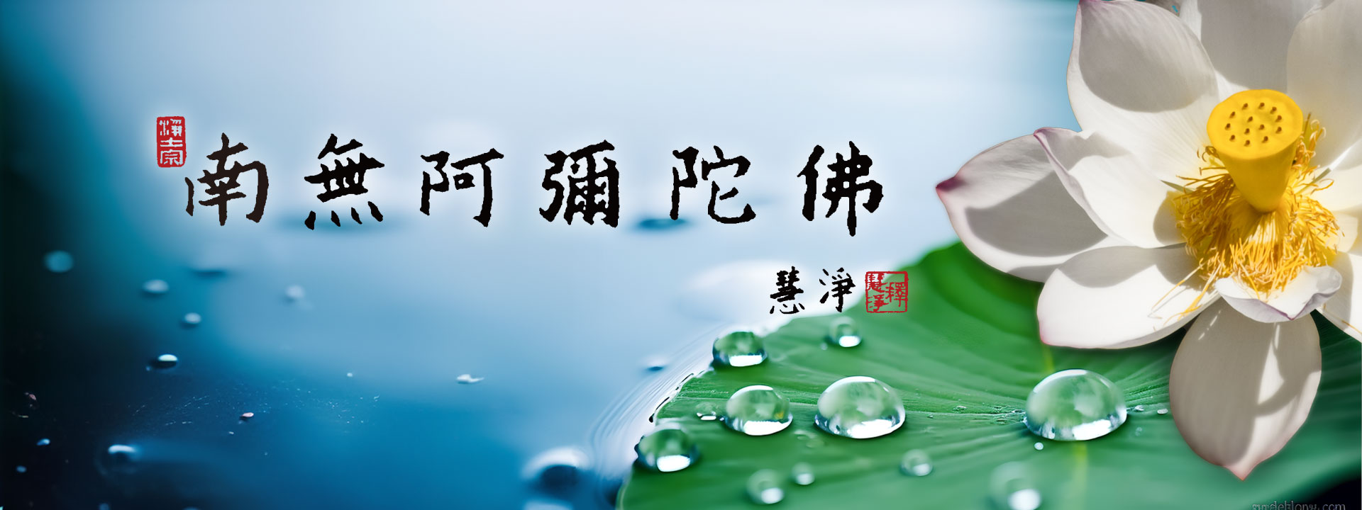 淨土宗阿彌陀佛慈悲接引眾生宣傳圖