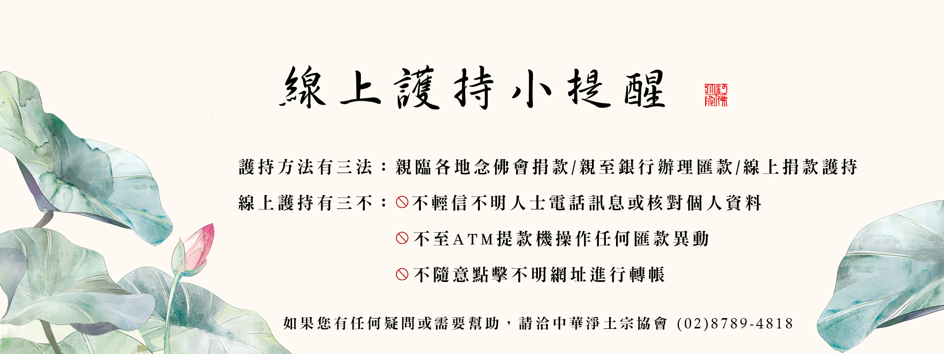 淨土宗法會活動與弘法利生宣傳圖